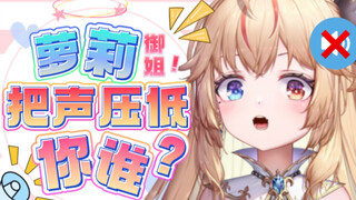 当萝莉音非得学“低音炮姐姐”说话…