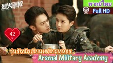 วุ่นรักนักเรียนเตรียมทหาร EP42  Arsenal Military Academy HD1080P พากย์ไทย [2019]