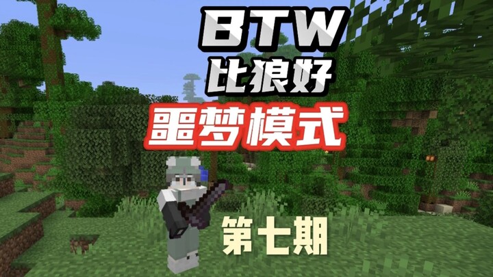 BTW比狼好德爷求生噩梦模式第七期：没想到一次性能在矿洞里挖到那么多的钻石，运气还是非常不错的，火速返回开始建造第二座基地。