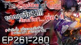 The System Of God ระบบเกรียนเซียนเรียกพ่อ [EP261-280]
