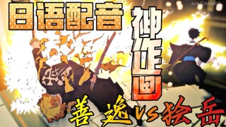 【善逸VS狯岳】鬼灭之刃无限城同人动画