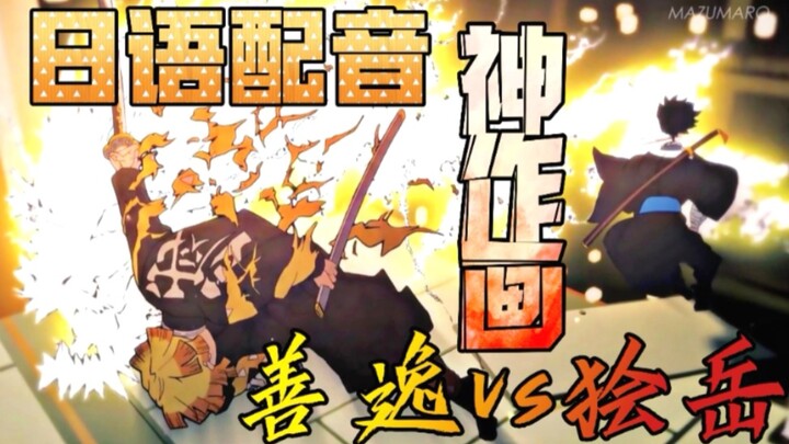 【善逸VS狯岳】鬼灭之刃无限城同人动画