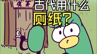 回到古代你啥时候能用上厕纸？