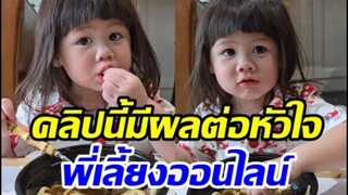 ดูกันยัง น้องเกล เวอร์ชั่นกินแซ่บยืนหนึ่งยาใจรายวันแฟนคลับ