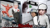 ถ้าเจอผีในห้องผ่าตัด อย่าหันหลังกลับ #4 | Hospital 666