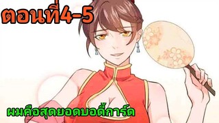 อ่านมังงะ|ผมคือสุดยอดบอดี้การ์ด| ตอนที่4-5 {พากย์มังงะจีน}