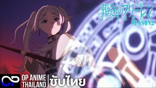 คำอธิษฐานในวันที่จากลา FRIEREN ซีซั่น 2【Sousou no Frieren 2】| PV.2 | ตัวอย่างซับไทย | 4K