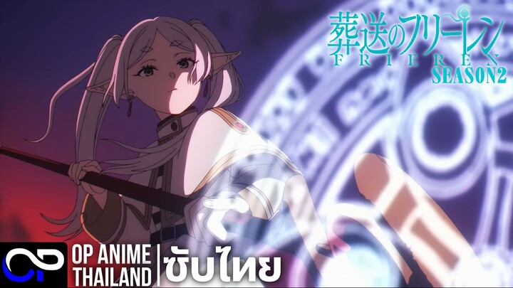 คำอธิษฐานในวันที่จากลา FRIEREN ซีซั่น 2【Sousou no Frieren 2】| PV.2 | ตัวอย่างซับไทย | 4K