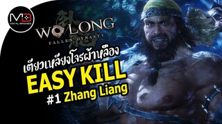 Wo Long : Zhang Liang เตียวเหลียงโจรโพกผ้าเหลือง Boss Easy Kill