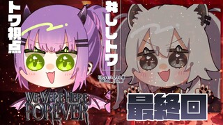 5【We Were Here Forever】今日で最終回！だと思う！　手を繋いで二人で脱出！【常闇トワ/ホロライブ】