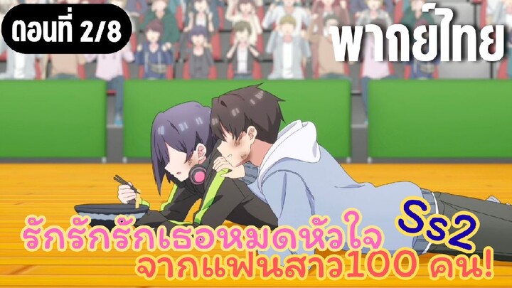รักรักรักรักเธอหมดหัวใจจากแฟนสาว100คน ss2 [พากย์ไทย] ฉันจะให้กินทุกอย่างเลย