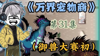 火箭队登场，御兽大赛正式开始，王八少女VS下饭御兽师