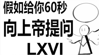 假如给你60秒向上帝提问（第66期）
