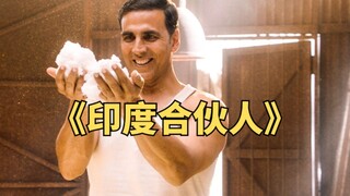 男人通过制作卫生巾，拯救了万千印度女性《印度合伙人》
