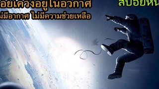 สปอยหนัง เธอหลุดออกไปจากดาวเทียม ลอยเคว้งอยู่ในอวกาศ ไม่มีอากาศ ไม่มีใครมาช่วยเหลือ