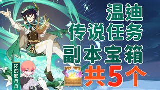 【原神】温迪(风神) 传说任务副本宝箱 共5个/歌仙之章/若你困于无风之地/南风与冒险/大冒险家斯坦利