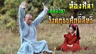 เคล็ดวิชาที่อยู่ในห้องศิลาของวังคฤธรศักดิ์สิทธิ์ | แปดเทพอสูรมังกรฟ้า