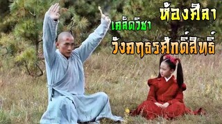 เคล็ดวิชาที่อยู่ในห้องศิลาของวังคฤธรศักดิ์สิทธิ์ | แปดเทพอสูรมังกรฟ้า