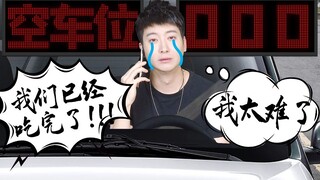 【Yue Zhi Yi Er】Tidak bisa menemukan tempat parkir, sehebat apa pun kemampuanmu dalam memarkir mundur