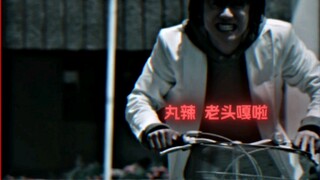 丸辣  老头嘎了