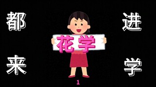 【花学】都进来学！挑战多久被下架