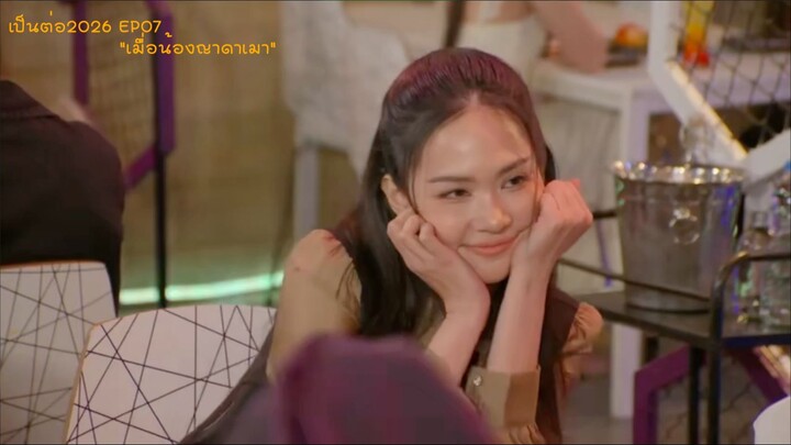 เป็นต่อ 2026 EP.07 เมื่อน้องญาดาเมา
