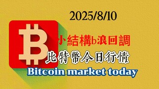 2025/8/10比特幣以太坊今日行情：比特幣形成小級別趨勢結構