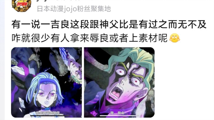 有一说一吉良这段跟神父比是有过之而无不及，咋就很少有人拿来辱良或者上素材呢