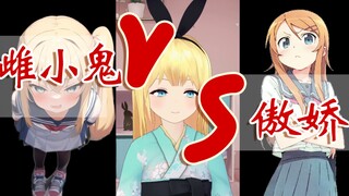 雌 小 鬼 和 傲 娇 的区别