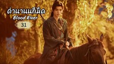 พากย์ไทย EP.31