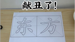 献丑了！《东方不败》