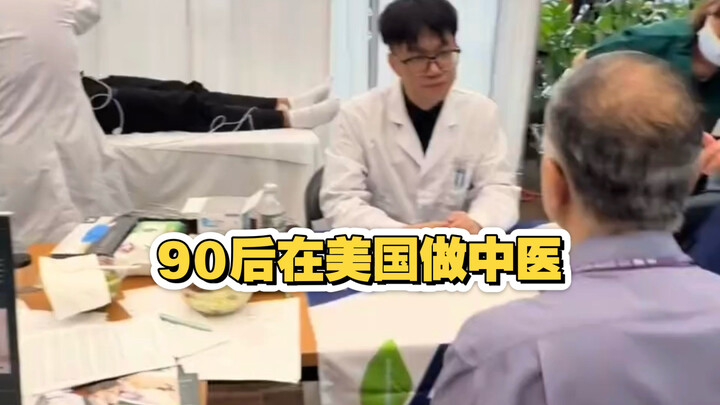 I interviewed a post-90s Chinese medicine practitioner in the United States.
