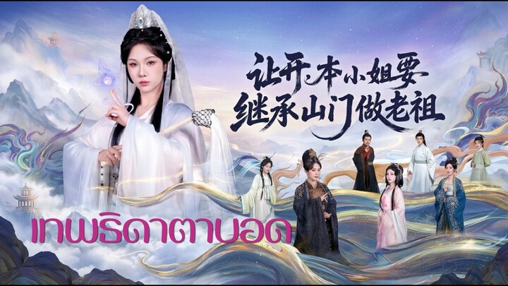 เทพธิดาผู้ตาบอด (ตอนจบ 2/2)