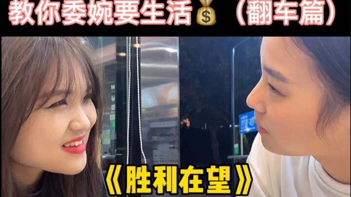 奥斯卡少主教你要生活费，翻车现场！（三）