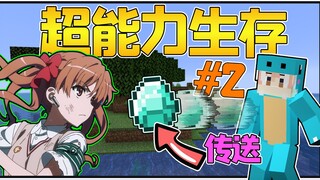 Keterampilan baru: Teleportasi Berbahaya! Minecraft Survival dengan Kekuatan Super #2