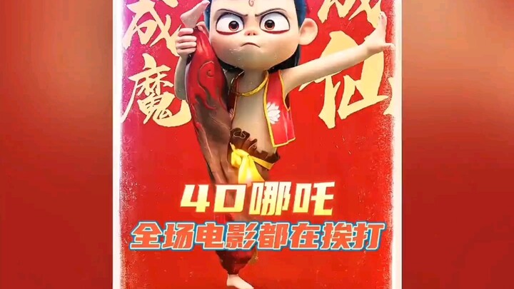 《哪吒2》第一批4D受害者诞生。能不看4D就不要看。不过去真的好玩。