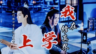 肖战水仙《我在修真界上学》沙雕‖穿越‖影羡，大型纪录片之《线下真人快打》第二十集