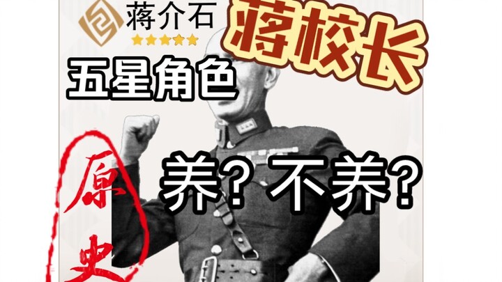“Proto-History” Five-Star Permanent Character “Principal Jiang”: Should You Pull for Him? And How?
