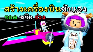 ลองมาสร้างเครื่องบินขับเอง จะรอดมั้ย? | ROBLOX | 🔨Plane Crazy🔨