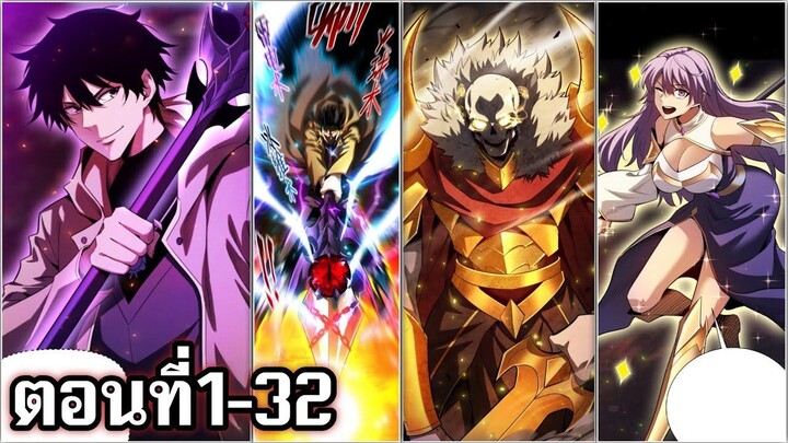 ผู้แข็งแกร่งเกิดใหม่เป็นเทมเมอร์มีแต้มล้านล้านสุดแกร่ง ตอนที่1-32 มังงะพระเอกเทพ