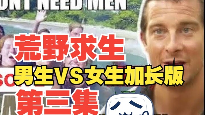 荒野求生，女生VS男生加长版第三集。男生吃鳄鱼肉那女生呢？