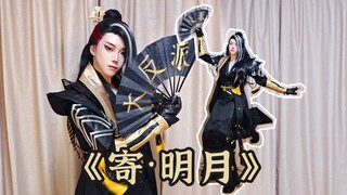 【剑网3】寄了，但是月泉淮。|  翻跳《寄明月》