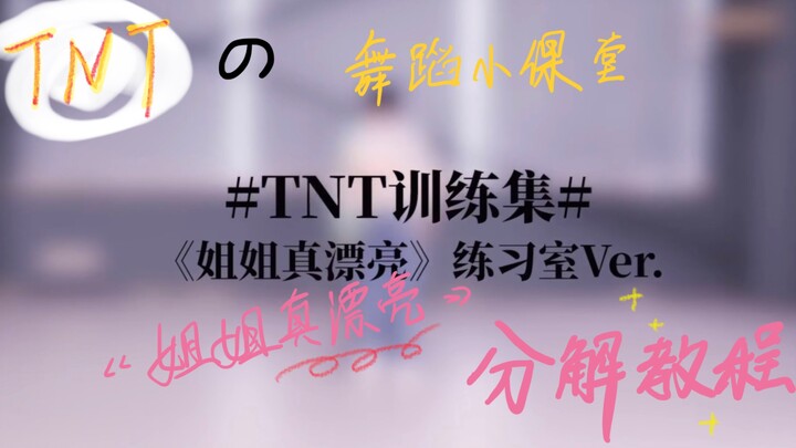 [Times Youth League] TNT teaches you to dance to "Sister is So Pretty"! Simplified version of the tu