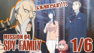 [พากย์ไทย] SPY×FAMILY ตอนที่ 4 1/6