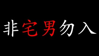 入宅多年，你凭什么三观不正