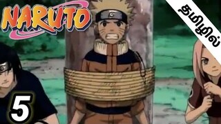 Naruto Episode 5  in Tamil | Naruto Episode 5 Tamil | Naruto Shippuden Episode 5 Tamil | Tamil Anime