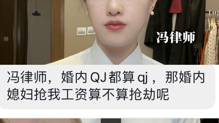 婚内qj 算qj，那婚内媳妇抢我工资算抢劫吗？