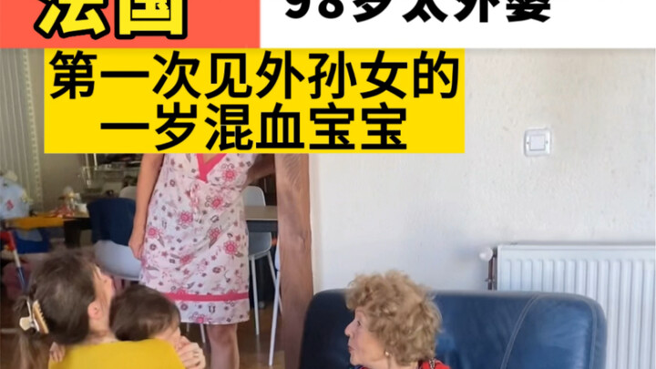 Cụ bà 98 tuổi người Pháp lần đầu gặp cháu gái lai Pháp – Trung mới một tuổi của con trai mình, bé LE