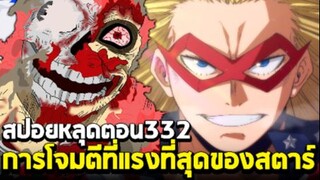 [สปอย] มายฮีโร่ ตอน 332 "ขีปนาวุธความเร็วเหนือเสียง" การโจมตีที่ทรงพลังที่สุด! ออกี้กลายเป็นอาหารปลา