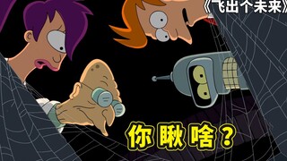 飞出个未来解说重制版，最后的晚餐藏宝图，班德的法老王美梦